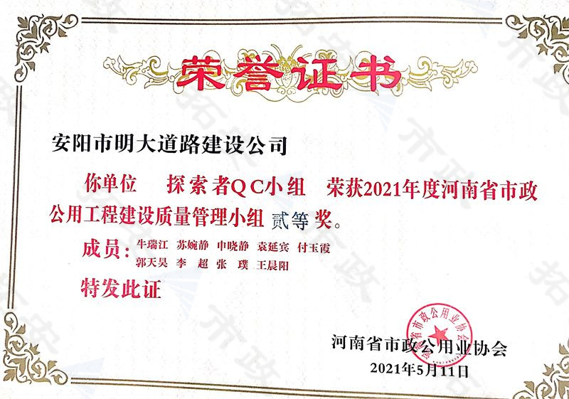 (省級)探索者QC小組榮獲河南省市政公用工程建設(shè)質(zhì)量管理小組二等獎(jiǎng)