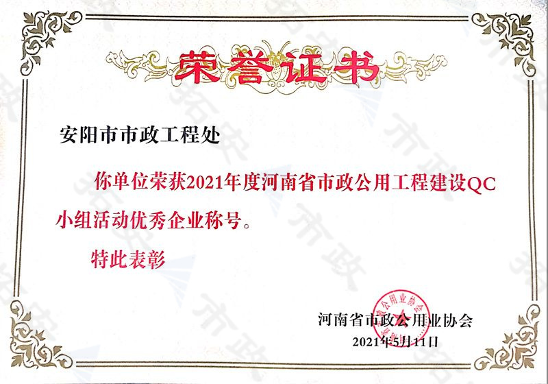 (省級)榮獲河南省市政公用工程建設(shè)QC小組活動(dòng)優(yōu) 秀企業(yè)稱號