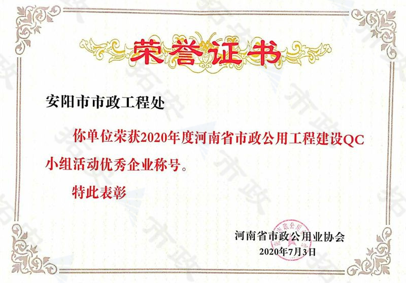 (省級)榮獲河南省市政公用工程建設(shè)QC小組活動(dòng)優(yōu) 秀企業(yè)稱號