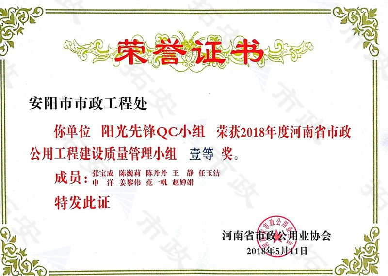 (省級(jí))陽光先鋒QC小組榮獲河南省市政公用工程建設(shè)質(zhì)量管理小組一等獎(jiǎng)