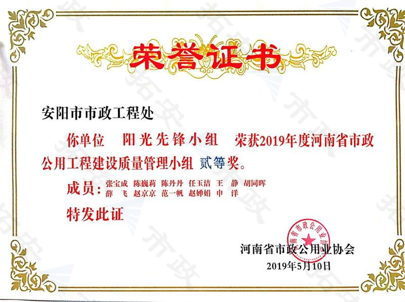 (省級(jí))陽光先鋒小組榮獲河南省市政公用工程建設(shè)質(zhì)量管理小組二等獎(jiǎng)