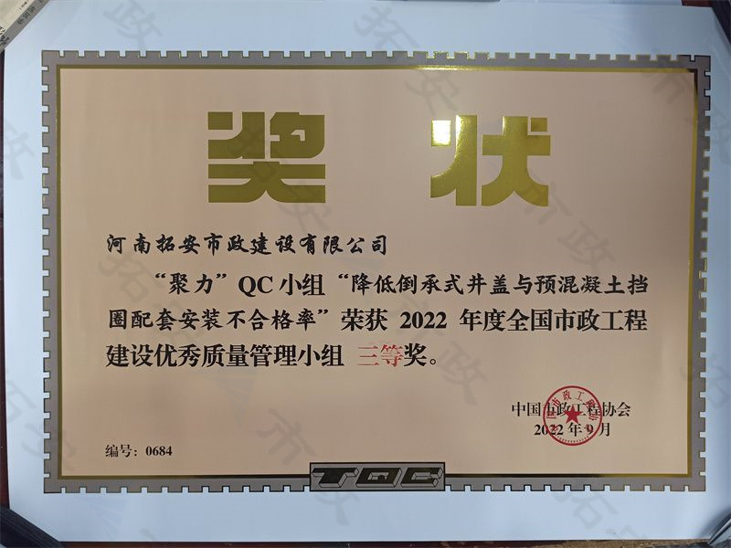 (國家)聚力QC小組降低倒承式井蓋與預(yù)混凝土擋圈配套安裝不合格率榮獲全國市政工程建設(shè)優(yōu) 秀質(zhì)量管理小組三等獎
