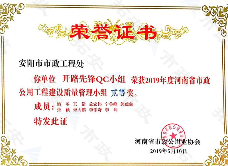 (省級(jí))開路先鋒QC小組榮獲河南省市政公用工程建設(shè)質(zhì)量管理小組二等獎(jiǎng)