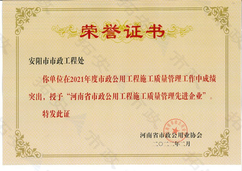 河南省市政公用工程施工質(zhì)量管理先 進(jìn)企業(yè)