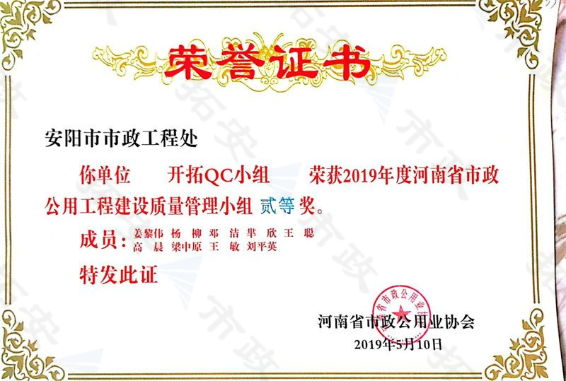 (省級(jí))開拓QC小組榮獲河南省按照公用工程建設(shè)質(zhì)量管理小組二等獎(jiǎng)
