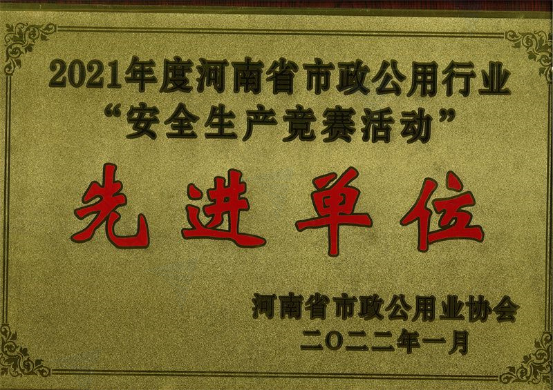 安全生產(chǎn)競(jìng)賽活動(dòng)先 進(jìn)單位