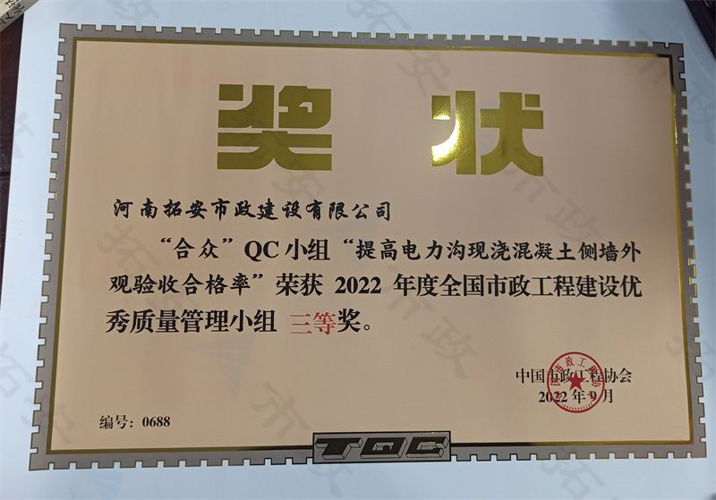 (國家)合眾QC小組提高電力溝現(xiàn)澆混凝土側(cè)墻外觀驗收合格率榮獲全國市政工程建設(shè)優(yōu) 秀質(zhì)量管理小組三等獎