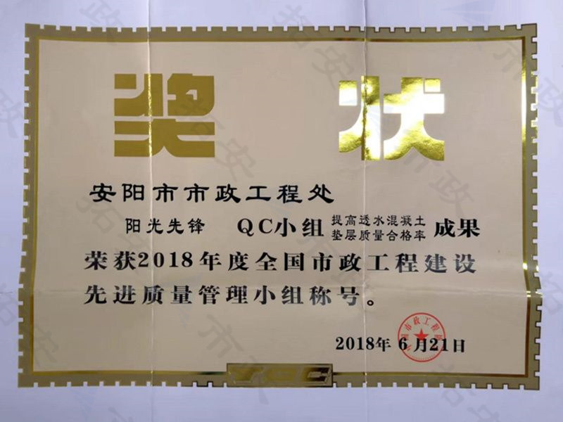 (國家)陽光先鋒QC小組提高透水混凝土墊層質(zhì)量合格率成果榮獲全國市政工程建設(shè)先 進質(zhì)量管理小組稱號