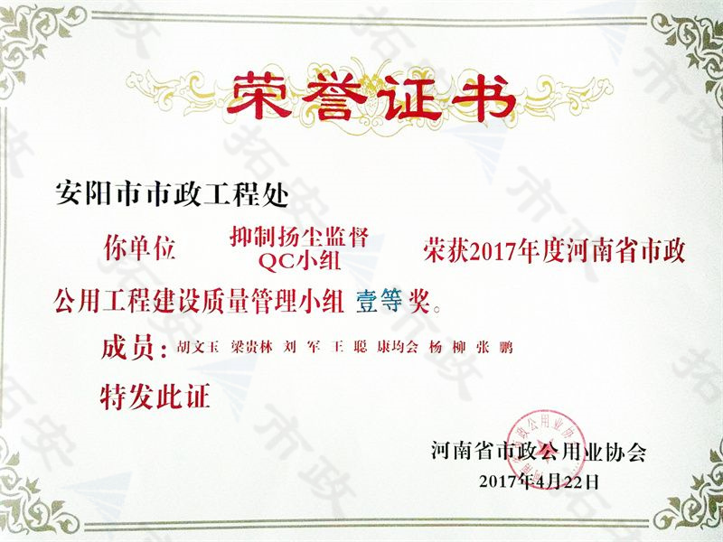 (省級)抑制揚(yáng)塵監(jiān)督QC小組榮獲河南省市政公用工程建設(shè)質(zhì)量管理小組二等獎