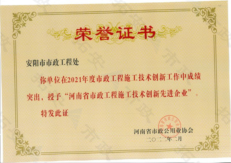 河南省市政工程施工技術(shù)創(chuàng)新先 進(jìn)企業(yè)