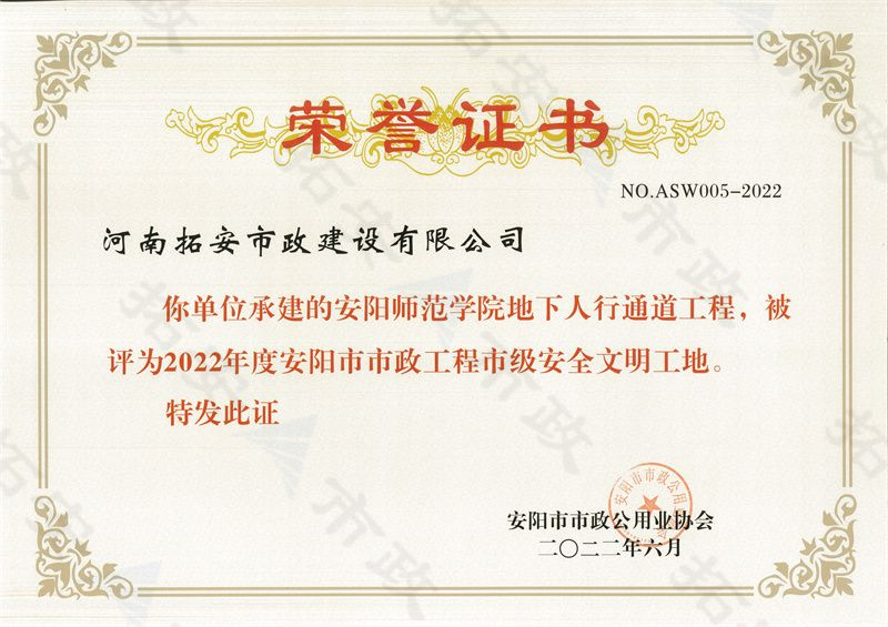 安陽師范學(xué)院地下人行通道市級安全文明工地
