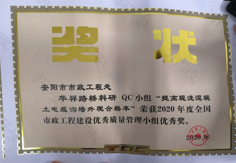 (國家)華祥路橋科研QC小組提高現(xiàn)澆混凝土電纜溝墻外觀合格率榮獲全國市政工程建設(shè)優(yōu) 秀質(zhì)量管理小組優(yōu) 秀獎
