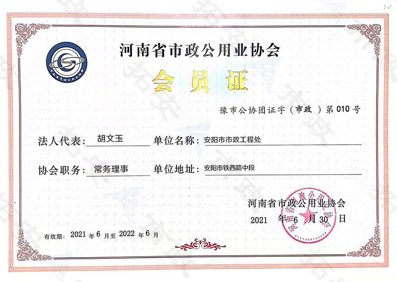(省級)河南省市政公用業(yè)協(xié)會(huì)常務(wù)理事會(huì)員證