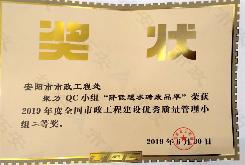 (國家)聚力QC小組降低透水磚廢品率榮獲全國市政工程建設(shè)優(yōu) 秀質(zhì)量管理小組二等獎