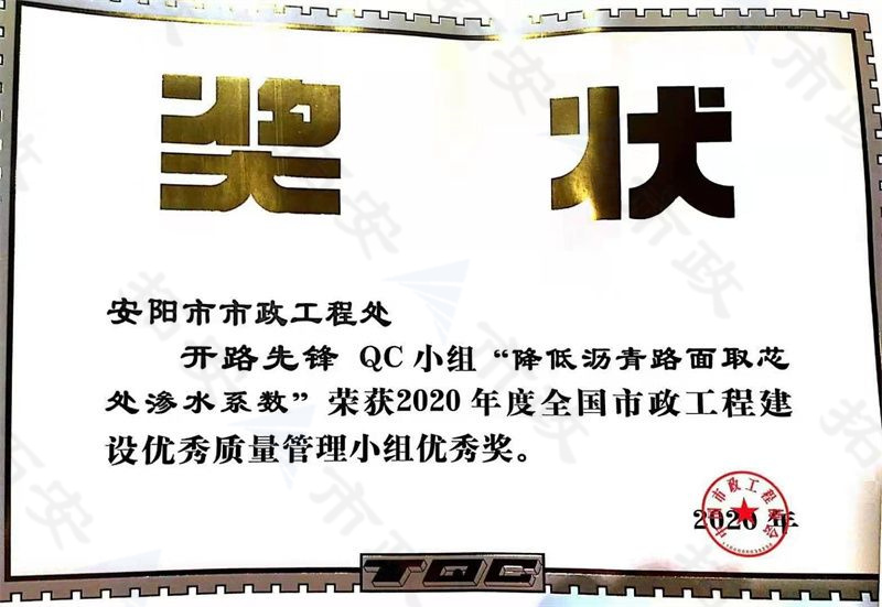 (國家)開路先鋒QC小組降低瀝青路面取芯處滲水系數(shù)榮獲全國市政工程建設(shè)優(yōu) 秀質(zhì)量管理小組優(yōu) 秀獎