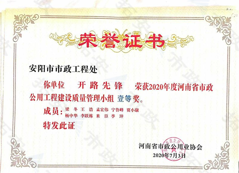 (省級)開路先鋒榮獲河南省市政公用工程建設(shè)質(zhì)量管理小組一等獎(jiǎng)