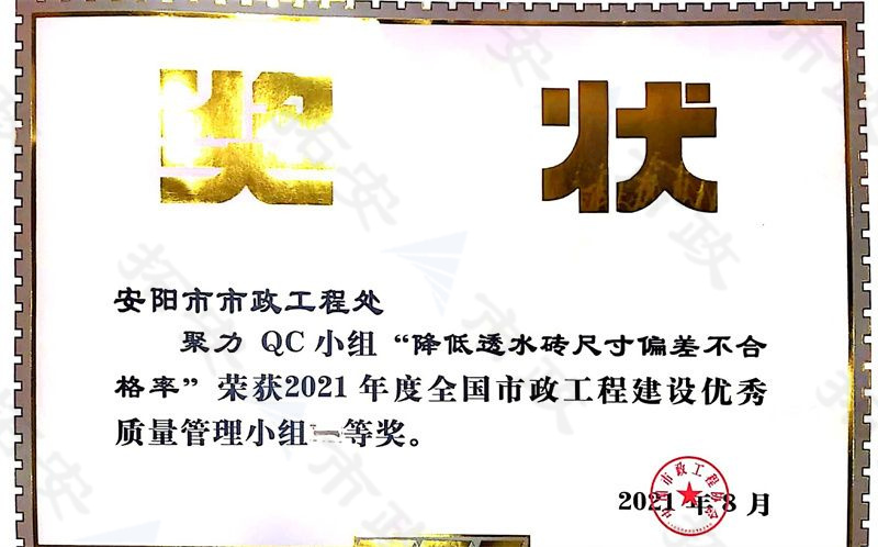 (國家)聚力QC小組降低透水磚尺寸偏差不合格率榮獲全國市政工程建設(shè)優(yōu) 秀質(zhì)量管理小組一等獎