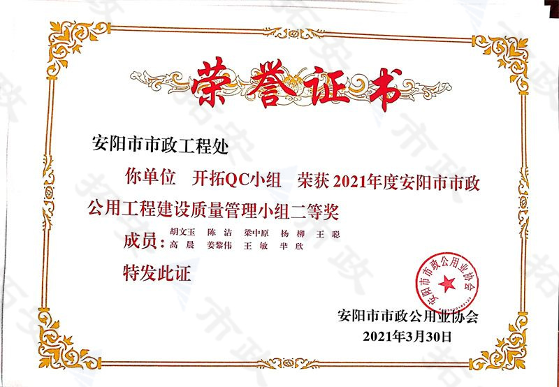 (市級)開拓QC小組榮獲安陽市市政公用工程建設(shè)質(zhì)量管理小組二等獎
