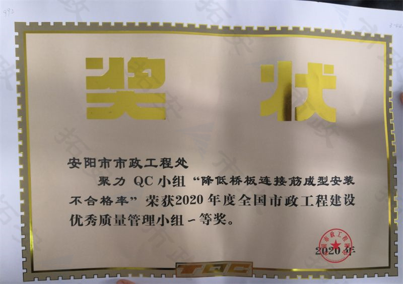(國家)聚力QC小組降低橋板連接筋成型安裝不合格率榮獲全國市政工程建設(shè)優(yōu) 秀質(zhì)量管理小組一等獎