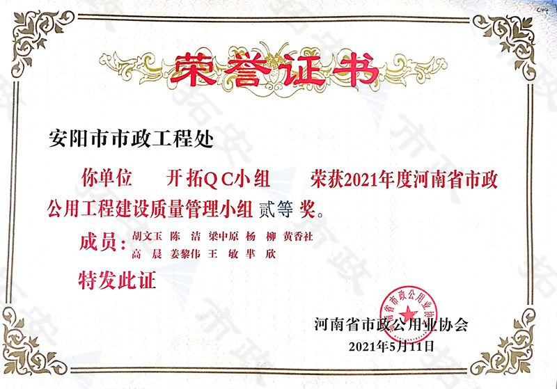 (省級)開拓QC小組榮獲河南省市政公用工程建設(shè)質(zhì)量管理小組二等獎(jiǎng)