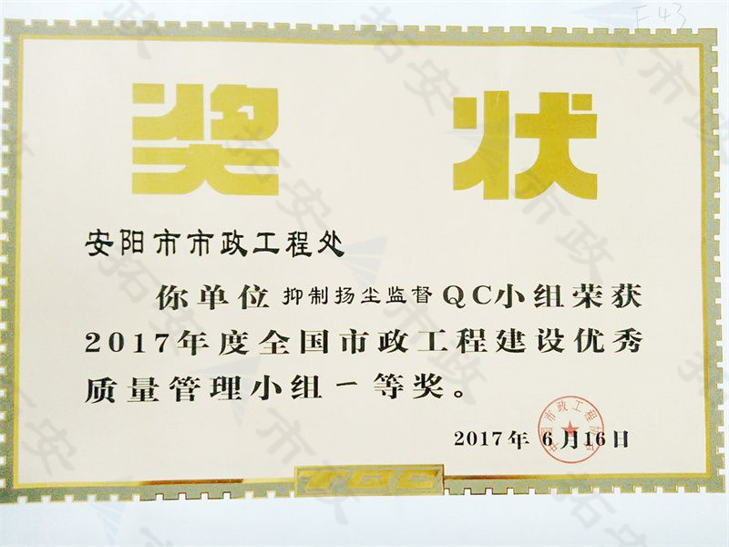 (國家)抑制揚塵監(jiān)督QC小組榮獲全國市政工程建設(shè)優(yōu) 秀質(zhì)量管理小組一等獎