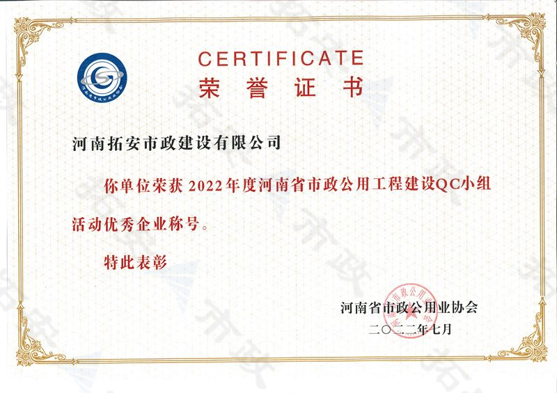 (省級)獲河南省市政公用工程建設(shè)QC小組活動(dòng)優(yōu) 秀企業(yè)稱號