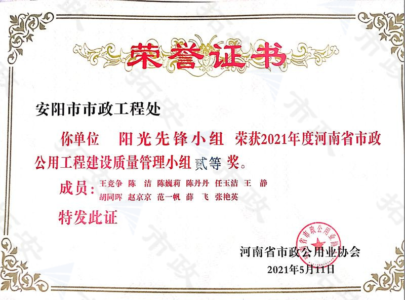 (省級)陽光先鋒小組榮獲河南省市政公用工程建設(shè)質(zhì)量管理小組二等獎(jiǎng)