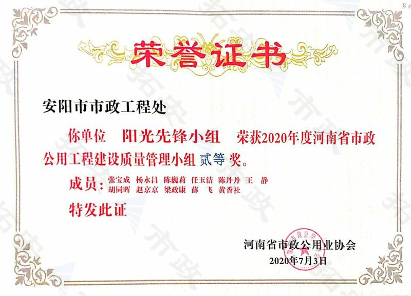 (省級)陽光先鋒小組榮獲河南省市政公用工程建設(shè)質(zhì)量管理小組二等獎(jiǎng)