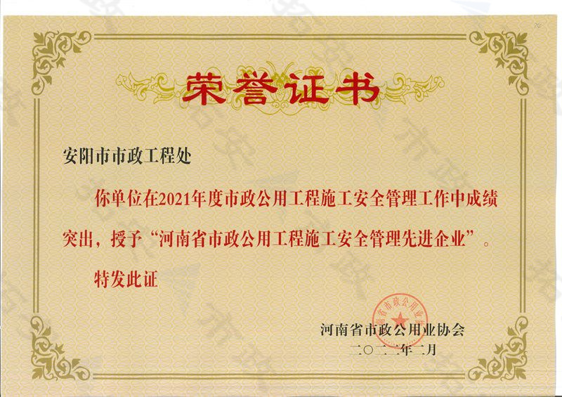 河南省市政公用工程施工安全管理先 進(jìn)企業(yè)