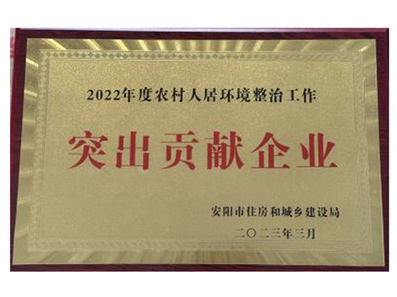 沖鋒在前為民務(wù)實(shí) 銳意進(jìn)取再創(chuàng)佳績(jī)——我公司被市住建局授予“2022年度 農(nóng)村人居環(huán)境整治工作突出貢獻(xiàn)企業(yè)”